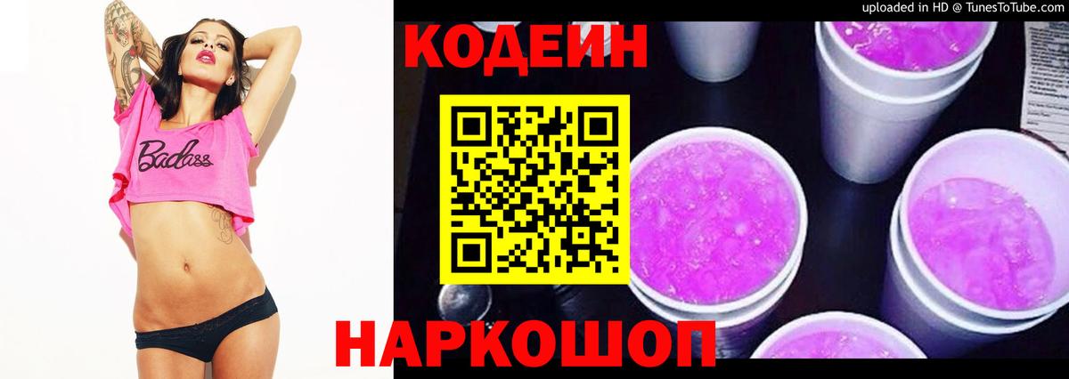 Кодеин напиток Lean (лин)  Вход с VPN  Кодеиновый сироп Lean Purple Drank  Химки 